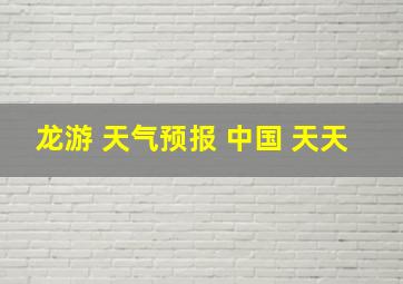 龙游 天气预报 中国 天天